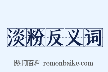 淡粉反义词是什么意思的图片